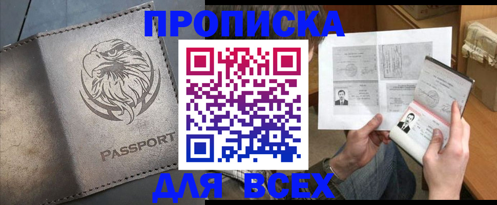 купить прописку в Поронайске